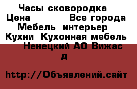 Часы-сковородка › Цена ­ 2 500 - Все города Мебель, интерьер » Кухни. Кухонная мебель   . Ненецкий АО,Вижас д.